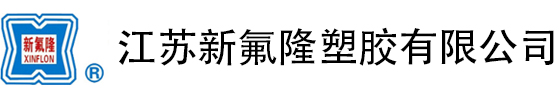 江苏新氟隆塑胶有限公司